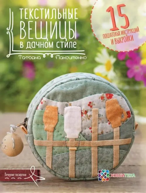 Вечерние посиделки Текстильные вещицы в дачном стиле