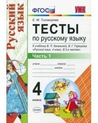 Тесты по русскому языку. 4 класс. Часть 1. К учебнику В.П. Канакиной, В.Г. Горецкого &quot;Русский язык. 4 класс&quot;. ФГОС