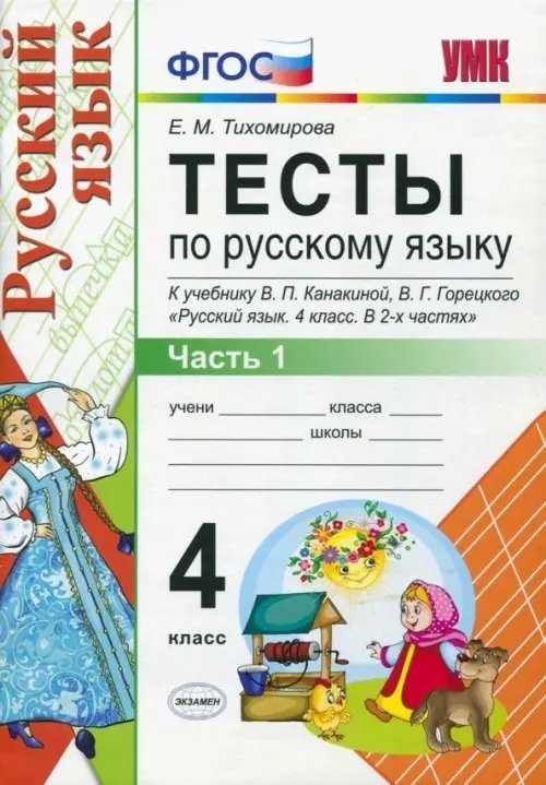 Тесты по русскому языку. 4 класс. Часть 1. К учебнику В.П. Канакиной, В.Г. Горецкого &quot;Русский язык. 4 класс&quot;. ФГОС