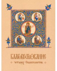 Благовествование четырех Евангелистов, сведенное в одно последовательное повествование