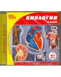 CD-ROM. Биология. 8 класс (CDpc)