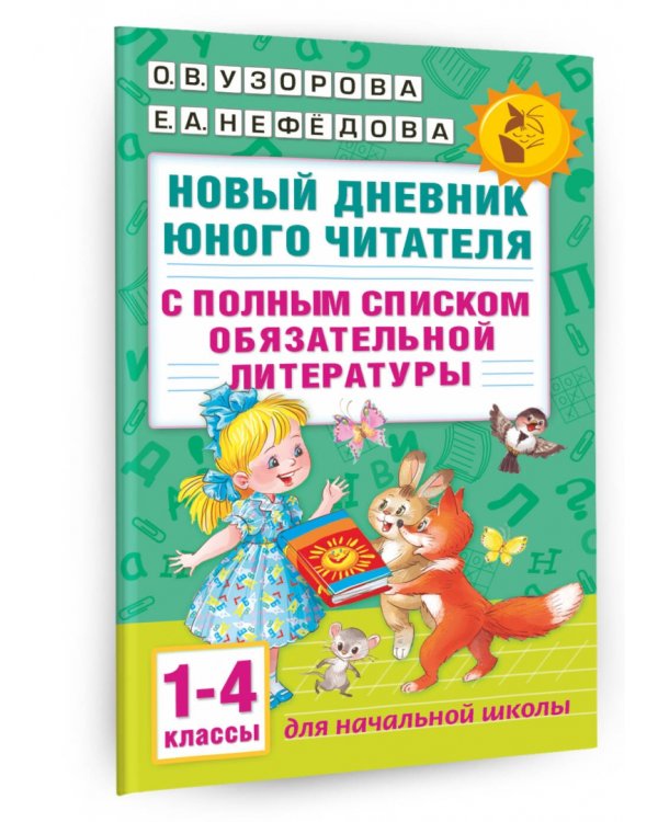 Новый дневник юного читателя. 1-4 классы. С полным списком полной обязательной литературы