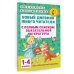 Академия начального образования Новый дневник юного читателя. 1-4 классы. С полным списком полной обязательной литературы