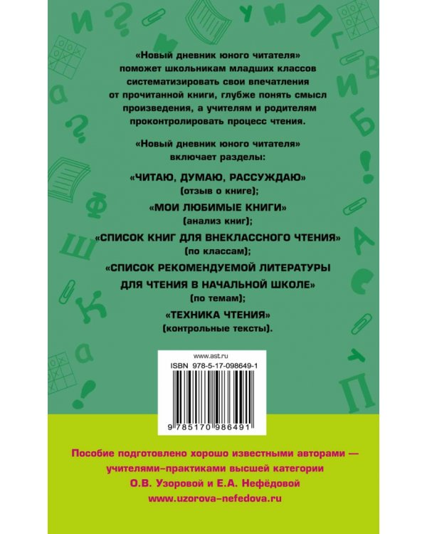 Новый дневник юного читателя. 1-4 классы. С полным списком полной обязательной литературы