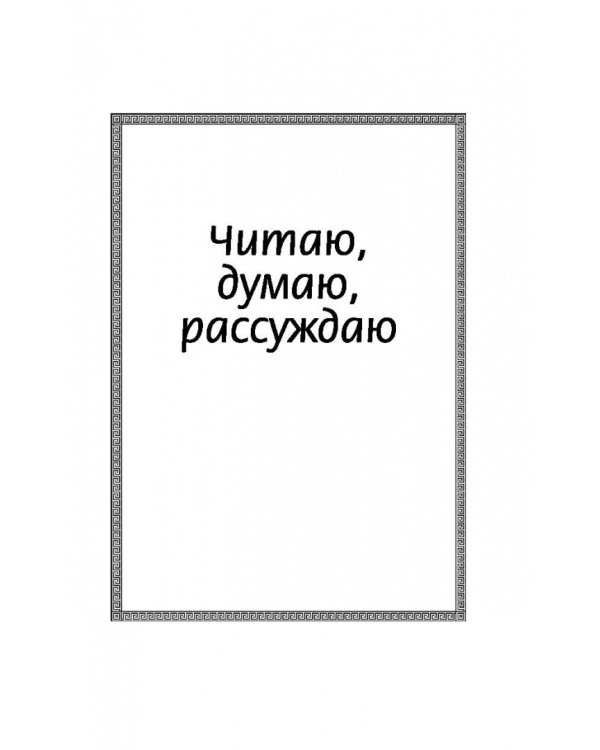 Новый дневник юного читателя. 1-4 классы. С полным списком полной обязательной литературы