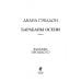 Чужестранка. Сериал по романам Дианы Гэблдон Барабаны осени. Книга 2. Загадки прошлого