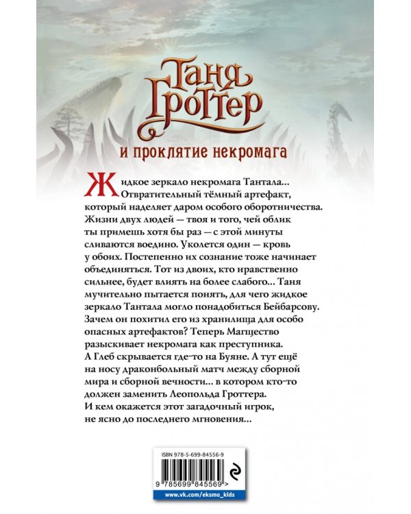 Таня Гроттер и проклятие некромага