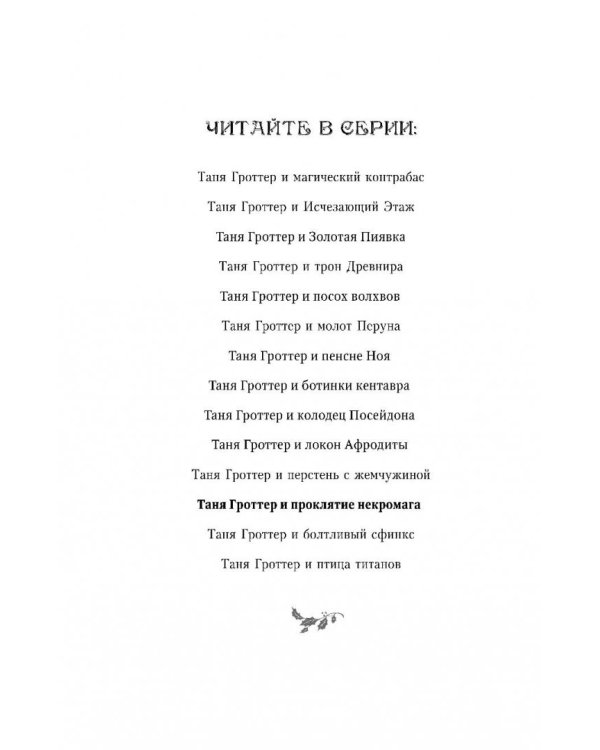 Таня Гроттер и проклятие некромага