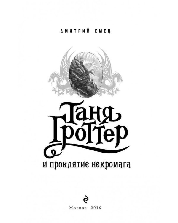 Таня Гроттер и проклятие некромага