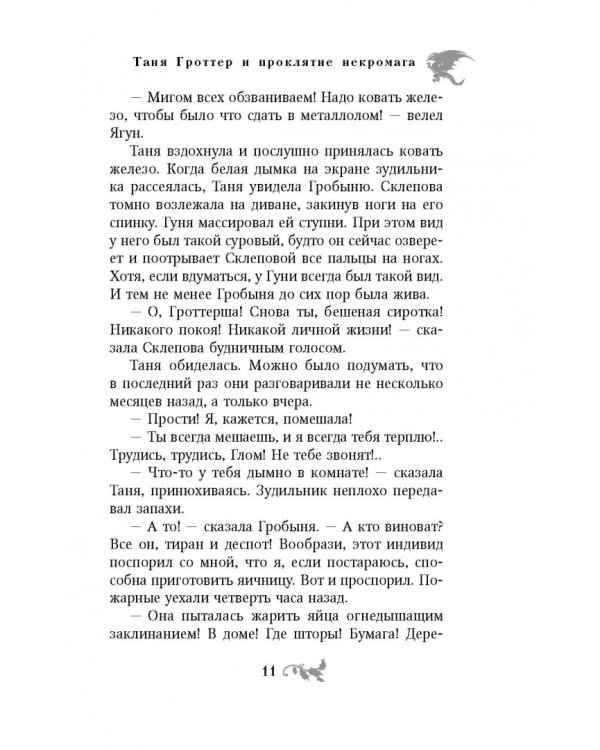 Таня Гроттер и проклятие некромага
