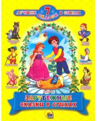 Зарубежные сказки в стихах