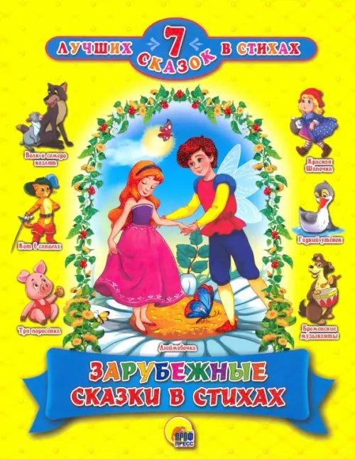 Зарубежные сказки в стихах