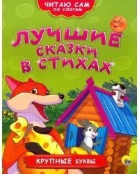Лучшие сказки в стихах