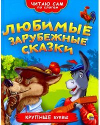 Любимые зарубежные сказки