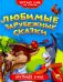 Любимые зарубежные сказки