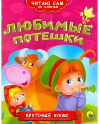 Любимые потешки