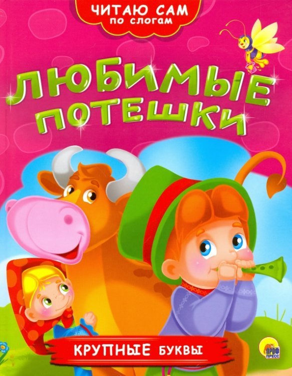 Любимые потешки