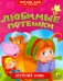 Любимые потешки