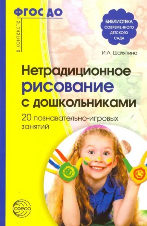 Нетрадиционное рисование с дошкольниками. 20 познавательно-игровых занятий. ФГОС