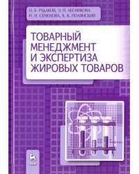 Товарный менеджмент и экспертиза жировых товаров. Учебное пособие