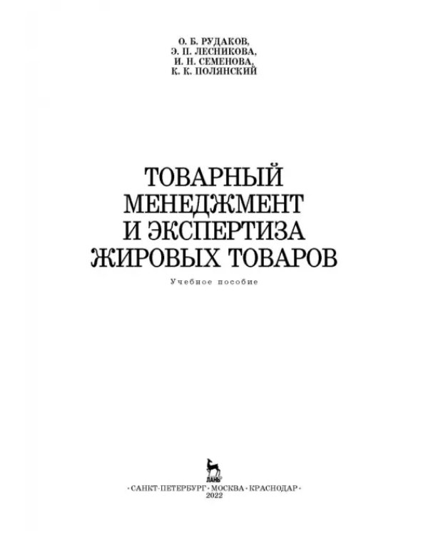 Товарный менеджмент и экспертиза жировых товаров. Учебное пособие