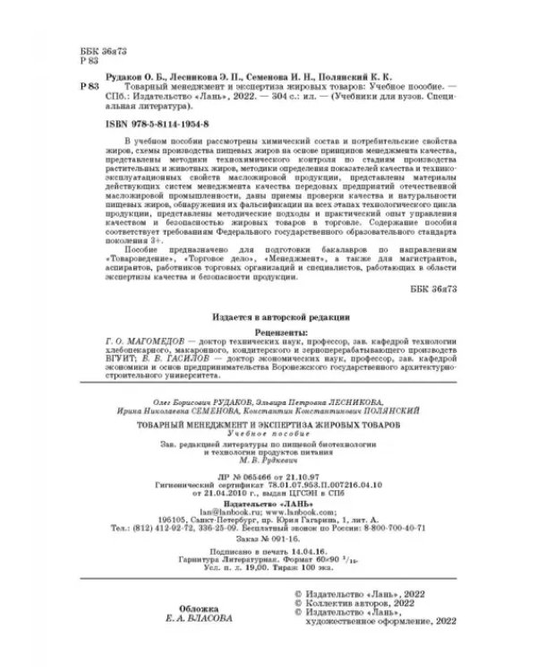Товарный менеджмент и экспертиза жировых товаров. Учебное пособие