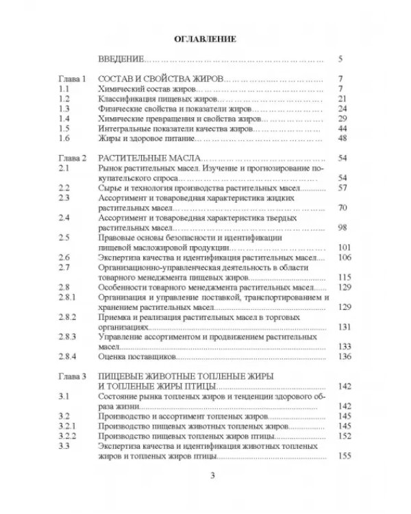 Товарный менеджмент и экспертиза жировых товаров. Учебное пособие