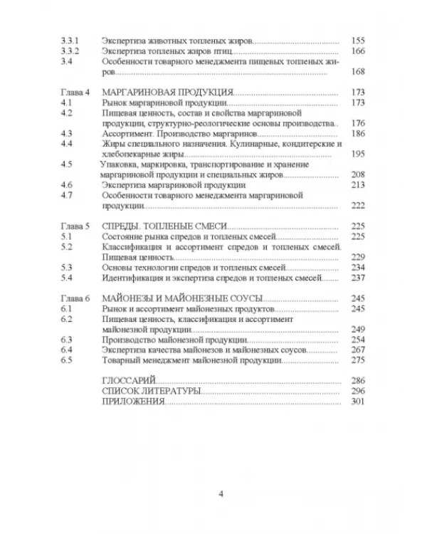 Товарный менеджмент и экспертиза жировых товаров. Учебное пособие