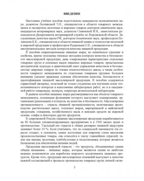 Товарный менеджмент и экспертиза жировых товаров. Учебное пособие