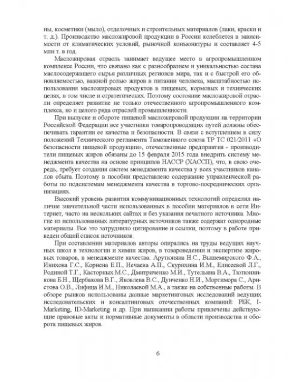 Товарный менеджмент и экспертиза жировых товаров. Учебное пособие