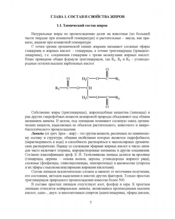 Товарный менеджмент и экспертиза жировых товаров. Учебное пособие