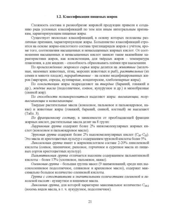 Товарный менеджмент и экспертиза жировых товаров. Учебное пособие