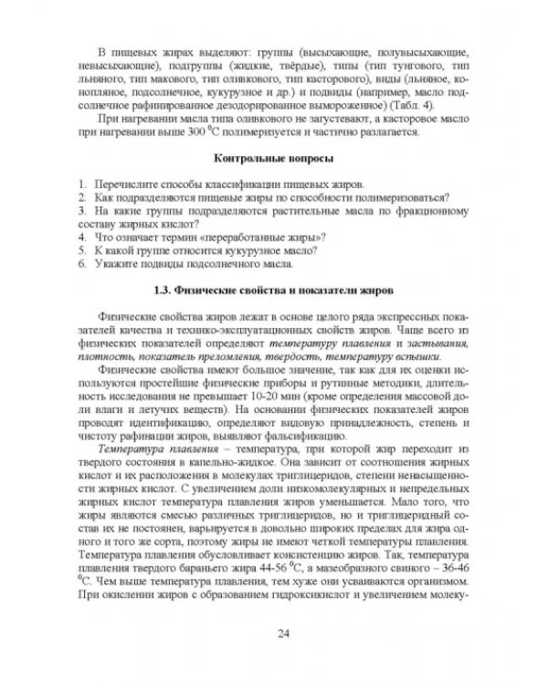 Товарный менеджмент и экспертиза жировых товаров. Учебное пособие