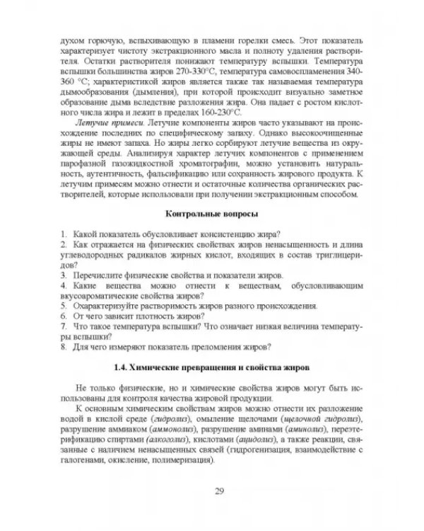 Товарный менеджмент и экспертиза жировых товаров. Учебное пособие