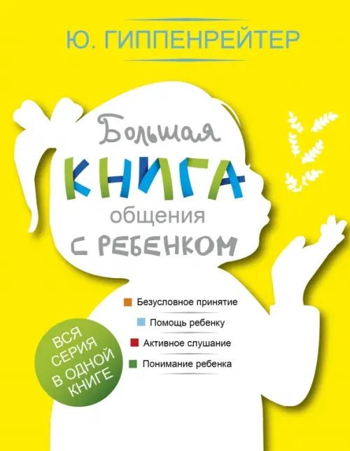 Библиотека Ю.Б.Гиппенрейтер Большая книга общения с ребенком