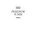 Библиотека Ю.Б.Гиппенрейтер Большая книга общения с ребенком