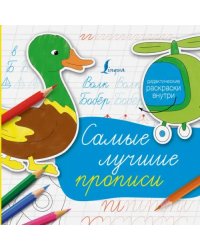 Самые лучшие прописи