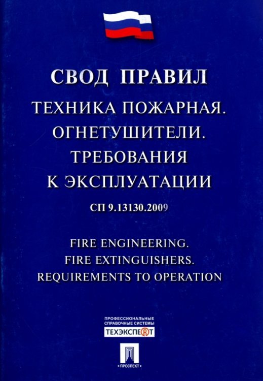 Техника пожарная. Огнетушители. Требования к эксплуатации. Свод правил. СП 9.13130.2009 Техника пожарная. Огнетушители. Требования к эксплуатации. Свод правил. СП 9.13130.2009