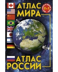 Атлас мира. Атлас России