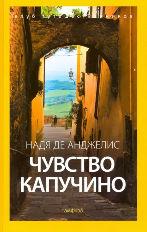 Клуб путешественников Чувство капучино
