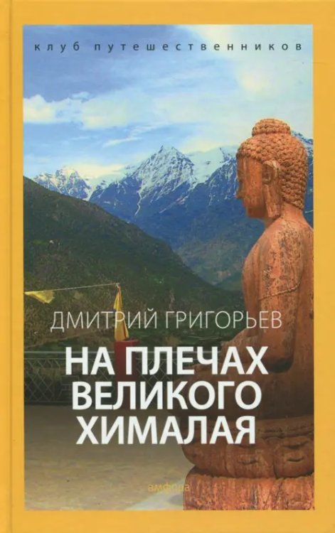 Клуб путешественников На плечах Великого Хималая