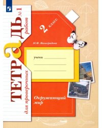 Окружающий мир. 2 класс. Тетрадь для проверочных работ. В 2-х частях. Часть 1