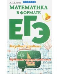 Математика в формате ЕГЭ. Базовый уровень. Практико-ориентированные задачи