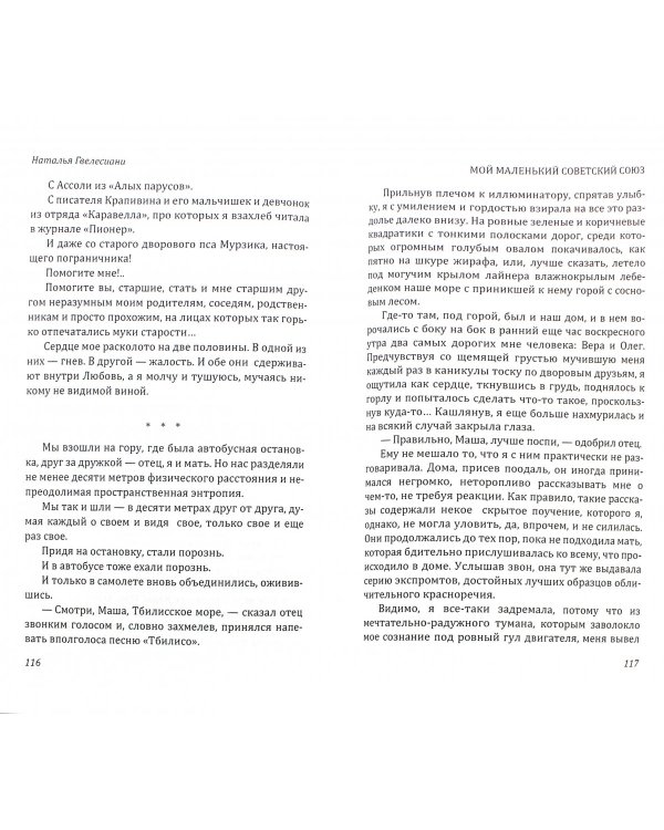 Мой маленький Советский Союз