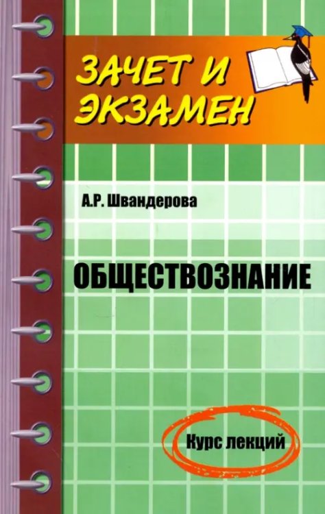 Зачет и экзамен Обществознание. Курс лекций