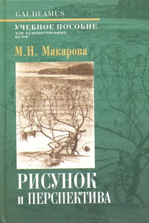 Gaudeamus Рисунок и перспектива. Теория и практика. Учебное пособие