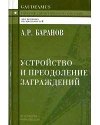 Устройство и преодоление заграждений. Учебное (практическое) пособие для вузов