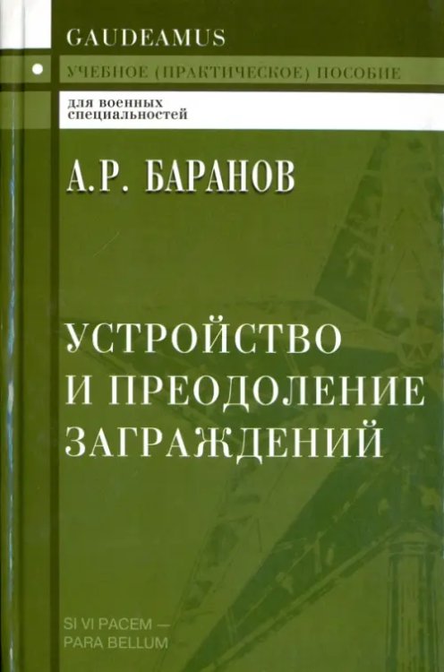Gaudeamus Устройство и преодоление заграждений. Учебное (практическое) пособие для вузов