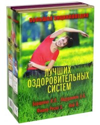 Большая энциклопедия лучших оздоровительных систем (количество томов: 4)