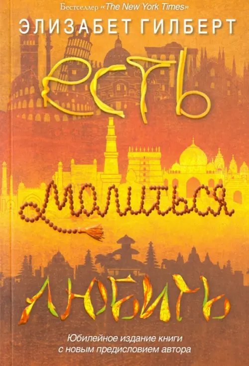 Есть, молиться, любить Есть, молиться, любить